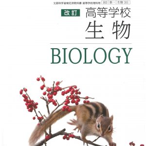 酒井研が長年取り組んできた「遺伝子改変マウス」が高校生物の教科書で紹介されました。