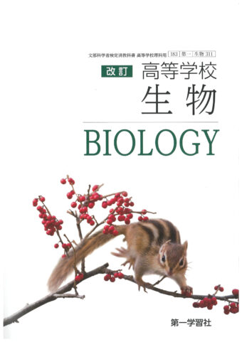 酒井研で長年取り組んでいる「遺伝子改変マウス」が高校生物の教科書で紹介されました